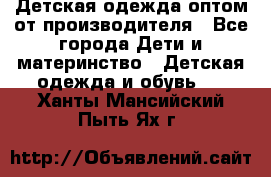 Детская одежда оптом от производителя - Все города Дети и материнство » Детская одежда и обувь   . Ханты-Мансийский,Пыть-Ях г.
